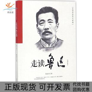 【正版书包邮】走读鲁迅中当代中国出版社