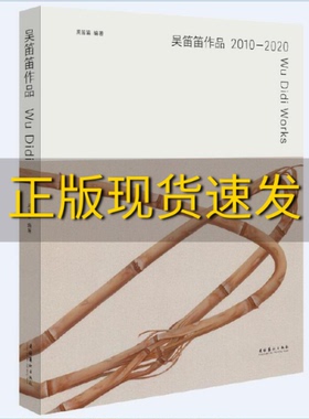 【正版书包邮】吴笛笛作品20102020吴笛笛文化艺术出版社