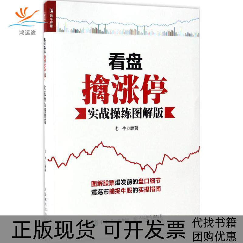 【正版书包邮】看盘擒涨停老牛人民邮电出版社