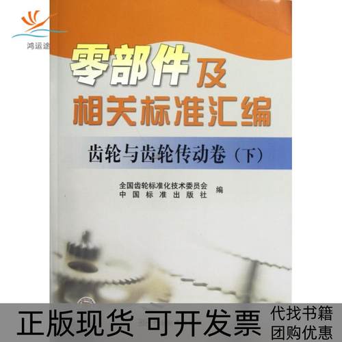 【正版书包邮】零部件及相关标准汇编齿轮与齿轮传动卷下全国齿轮标准化技术委员会中国标准出版社中国标准
