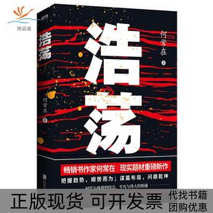 【正版书包邮】浩荡何常在北京联合出版社