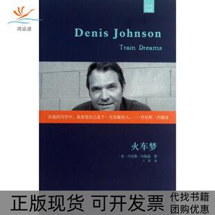 【正版书包邮】火车梦中经典丹尼斯约翰逊|者兰若上海文艺