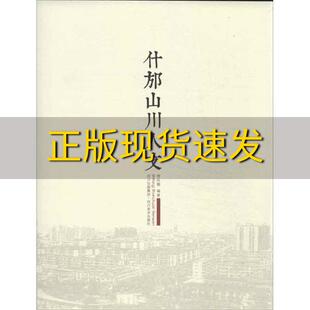 包邮 什邡山川人文曾庆骅四川出版 正版 集团四川美术出版 社 书