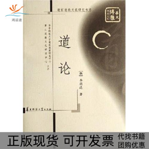 【正版书包邮】道论道家道教文化研究书系李顺连华中师范大学出版社