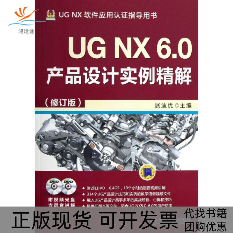【正版书包邮】UGNX60产品设计实例精解附光盘修订版UGNX软件应用认指导用书展迪优机械工业