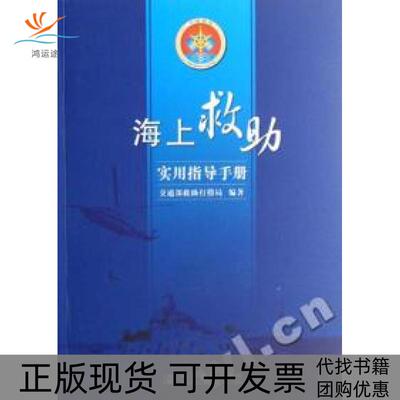 【正版书包邮】海上救实用指导手册交通部救打捞局孙新江赵世野人民交通出版社