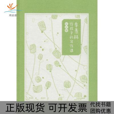 【正版书包邮】季羡林给孩子的写作课议论卷季羡林中信出版社