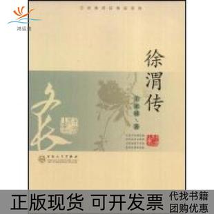 【正版书包邮】徐渭传王家诚传记精品系列王家诚传记精品系列王家诚百花文艺出版社