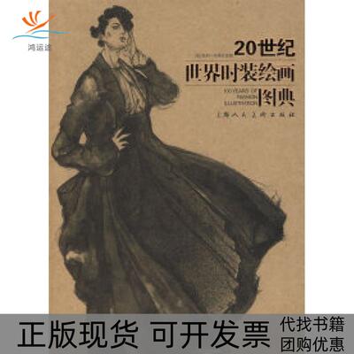 【正版书包邮】20世纪世界时装绘画图典凯利布莱克曼方茜上海人民美术出版社