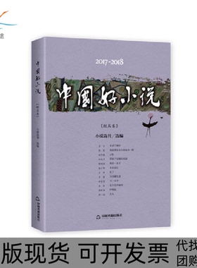 【正版书包邮】20172018中国好小说短篇卷小说选刊选中国书籍出版社