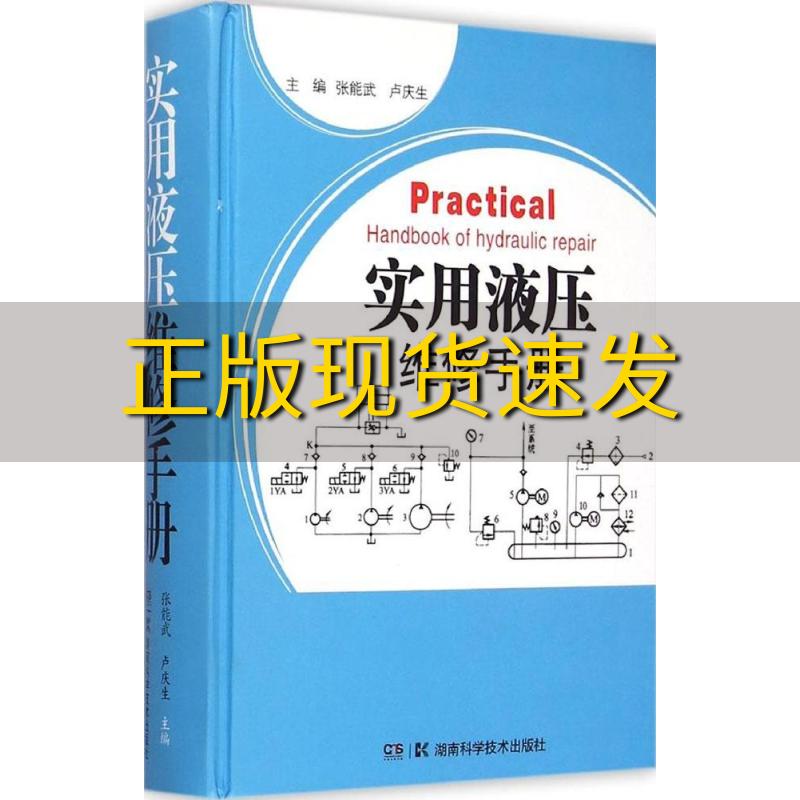 【正版书包邮】实用液压维修手册张能武卢庆生湖南科技出版社