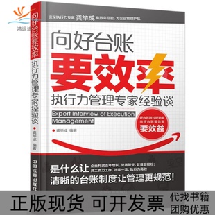【正版书包邮】向好台账要效率龚举成中国铁道出版社