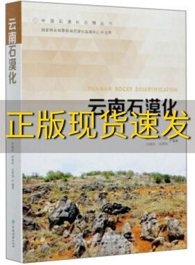 【正版书包邮】云南石漠化中国石漠化治理丛书吴宁李世成任晓东吴照柏中国林业出版社