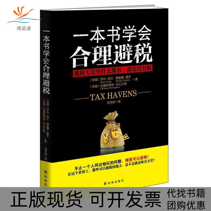 【正版书包邮】一本书学会合理避税罗内帕兰理查德墨菲克里斯蒂安肖瓦尼奥李芳龄译林出版社
