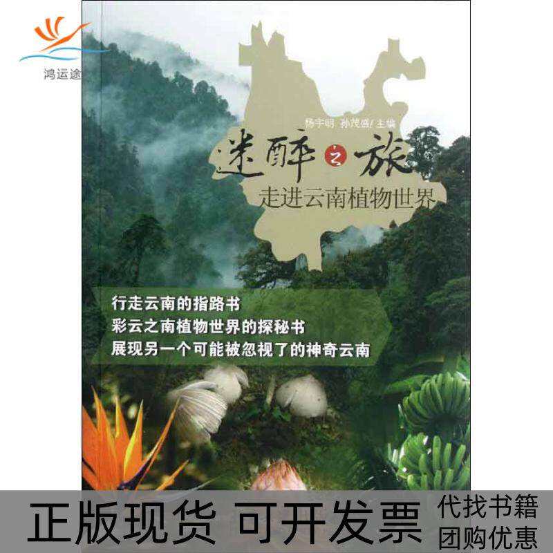 【正版书包邮】迷醉之旅走进云南植物世界杨宇明孙茂盛北京大学出版社