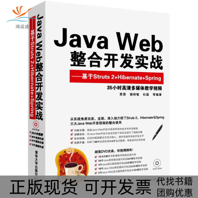 【正版书包邮】Java Web整合开发实战：基于Struts 2+Hibernate+Spring贾蓓清华大学出版社