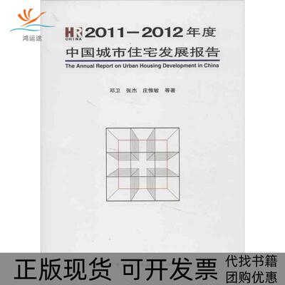 【正版书包邮】中国城市住宅发展报告20112012张卫中国建筑工业出版社