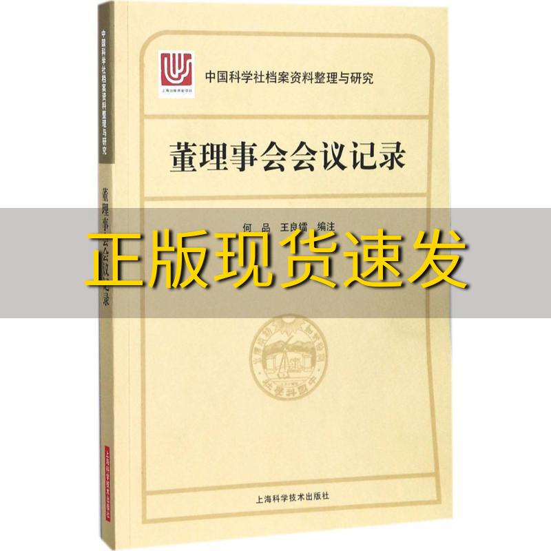 【正版书包邮】中国科学社档案资料整理与研究董理事会会议记录何品王良镭上海科学技术出版社