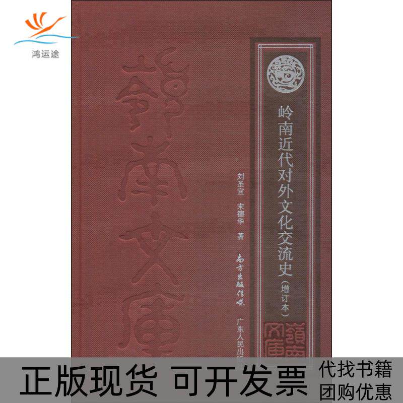 【正版书包邮】岭南近代对外文化交流史刘圣宜宋德华广东人民出版社