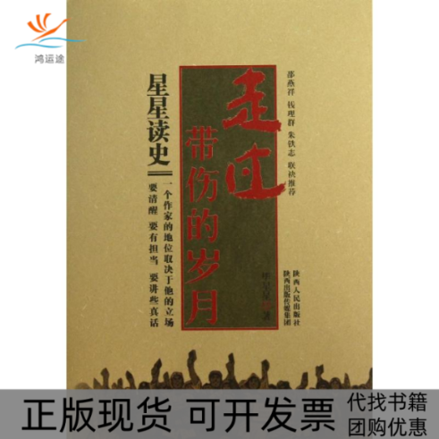 【正版书包邮】走过带伤的岁月星星陕西人民出版社