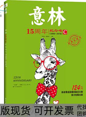 【正版书包邮】意林15周年纪念书C20032018意林辑部北京工业大学出版社