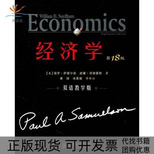 包邮 书 经济学8版 双语教学版 社 美萨缪尔森诺德豪斯萧琛蒋景媛等注人民邮电出版 正版