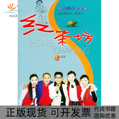 【正版书包邮】红茶坊附VCD光盘一张都市人生哈哈镜滕俊杰上海辞书出版社