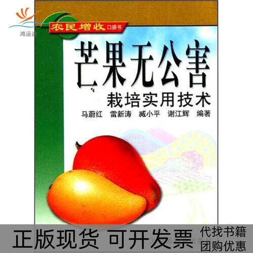 【正版书包邮】芒果无公害栽培实用技术马蔚红中国农业出版社