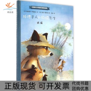狐狸夫人和狗獾先生踌躇艾娃塔尔莱图山东文艺出版 包邮 书 社 正版