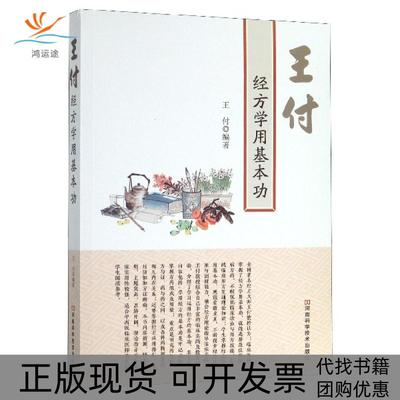 【正版书包邮】王付经方学用基本功王付河南科学技术出版社