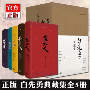 【白先勇作品集套装5册】台北人+树犹如此+纽约客+孽子 中国现当代文化散文书籍 白先勇作品集