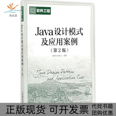 【正版书包邮】Java设计模式及应用案例第2版金百东刘德山人民邮电出版社