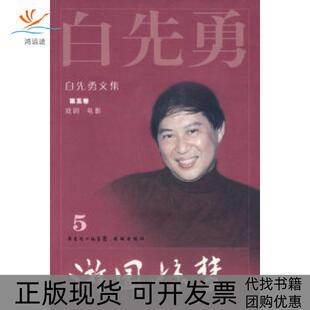 【正版书包邮】白先勇文集⑤游园惊梦2009白先勇花城出版社