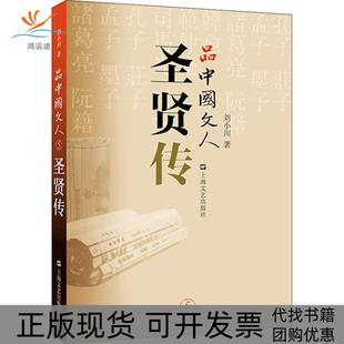 品中国文人圣贤传刘小川上海文艺出版 包邮 书 社 正版