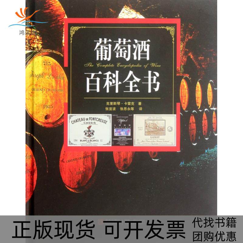 【正版书包邮】葡萄酒百科全书精克里斯琴卡雷克|者张宜波张思永青岛