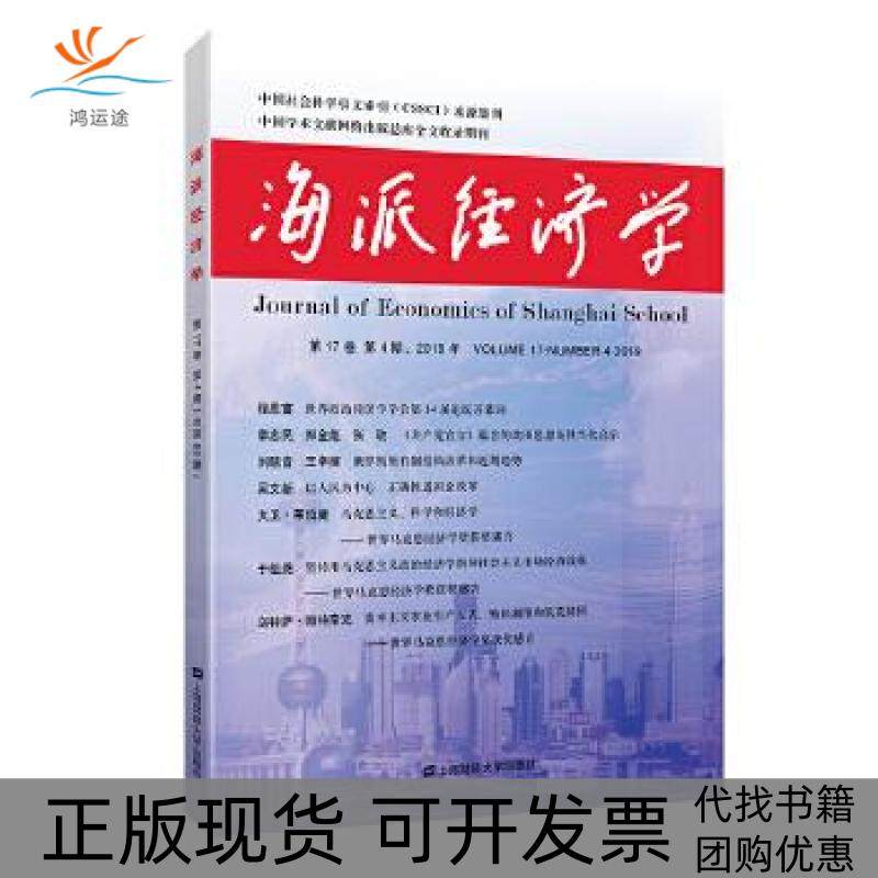 【正版书包邮】海派经济学7卷第4期2019年总第68期Volume17number42019程恩富上海财经出版社