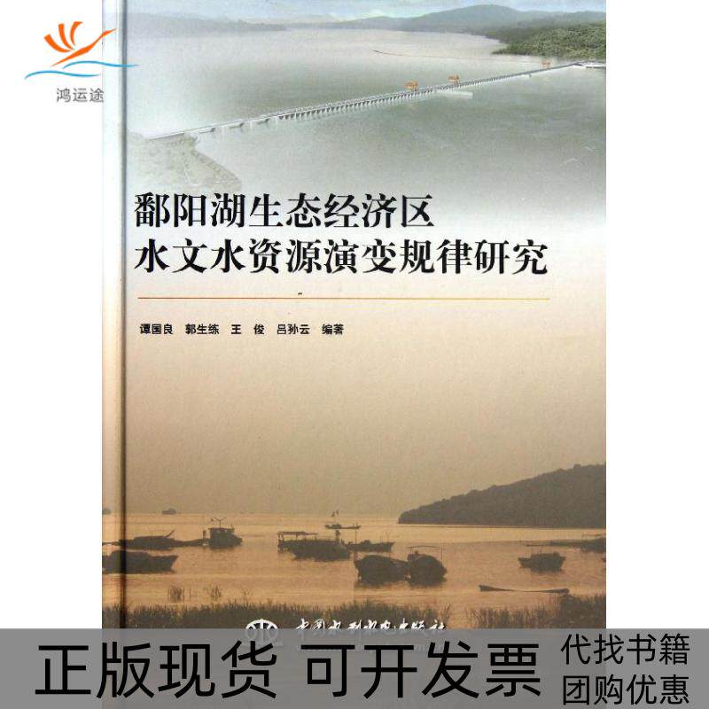 【正版书包邮】鄱阳湖生态经济区水文水资源演变规律研究谭国良郭生练王俊吕孙云中国水利水电出版社
