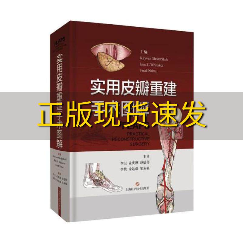 【正版书包邮】实用皮瓣重建手术图解FoadNahaiKayvanShokrollahiIainSWhitaker上海科学技术出版社