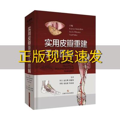 【正版书包邮】实用皮瓣重建手术图解FoadNahaiKayvanShokrollahiIainSWhitaker上海科学技术出版社