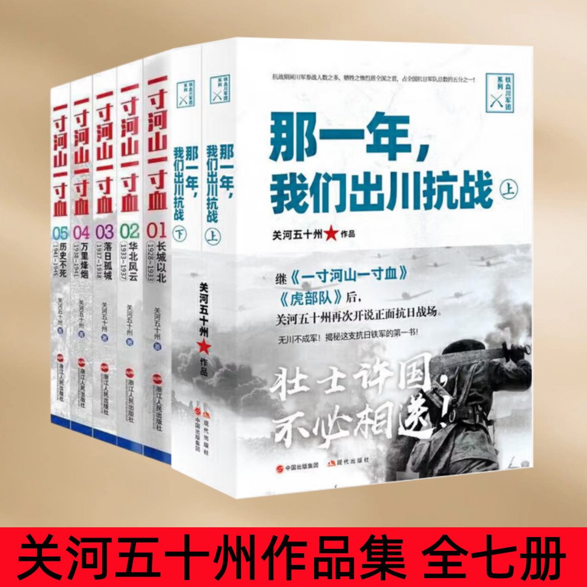 【关河五十州作品集 全7册】那一年 我们出川抗战+一寸河山一寸血 无删减原版中国正面抗日全史小说 军事抗战长篇历史小说