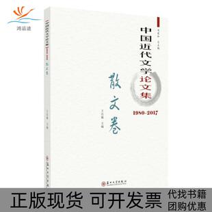 中国近代文学集散文卷关爱和王达敏苏州大学出版 包邮 书 社 正版