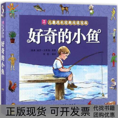 【正版书包邮】好奇的小鱼爱莎贝斯蔻安韶安徽少年儿童出版社