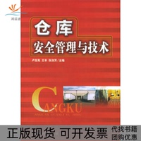 【正版書(shū)包郵】倉(cāng)庫(kù)安全管理與技術(shù)盧寶亮王豐張劍芳中國(guó)物資出版社