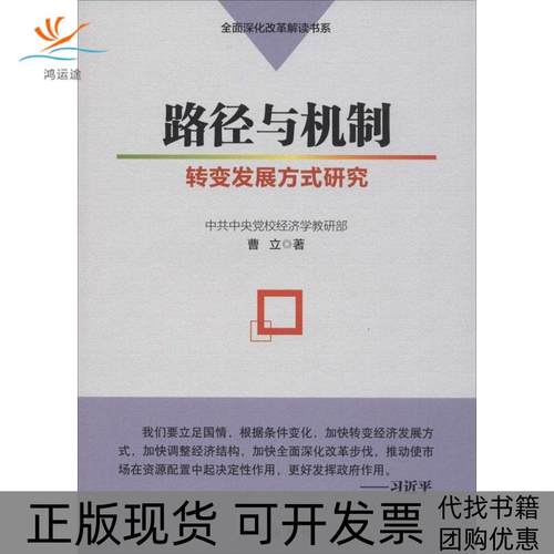 【正版书包邮】路径与机制转变发展方式研究曹立新华出版社