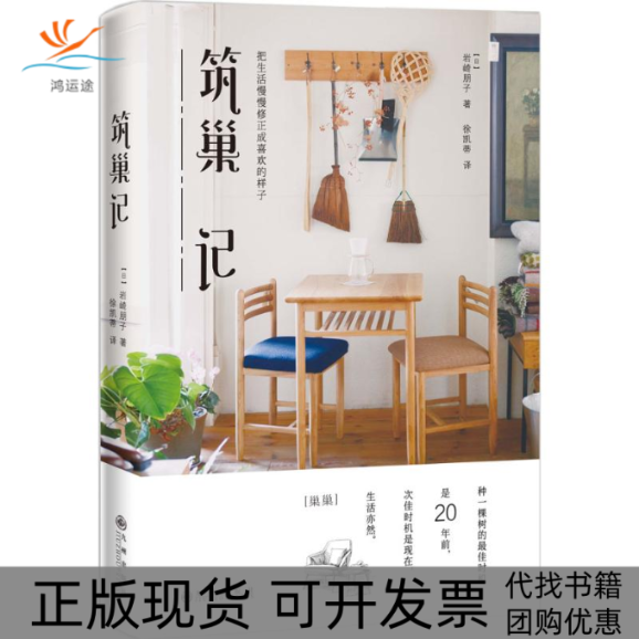 【正版书包邮】筑巢记岩崎朋子徐凯蒂九州出版社