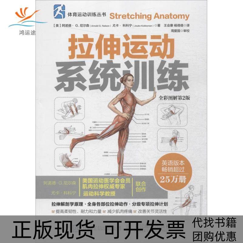 【正版书包邮】拉伸运动系统训练全彩图解第2版阿诺德G尼尔森尤卡科科宁王会寨杨倩倩人民邮电出版社