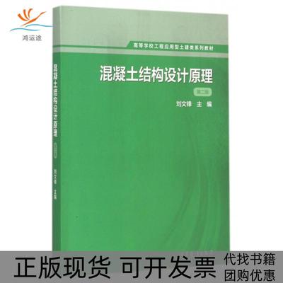 【正版书包邮】混凝土结构设计原理刘文锋高等教育出版社
