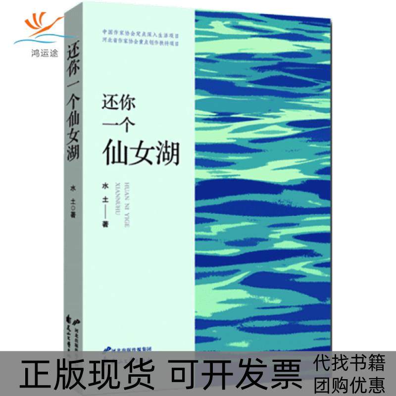 【正版书包邮】还你一个仙女湖水土花山文艺出版社