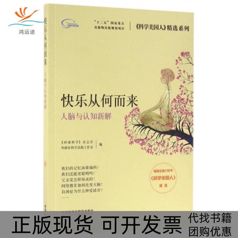 【正版书包邮】快乐从何而来《环球科学》杂志社,外研社科学出版工作室 著外语教学与研究出版社