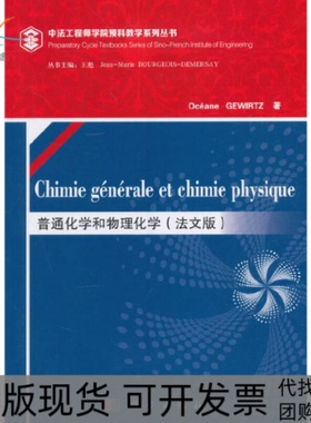 【正版新书】普通化学和物理化学（法文版）（Chimie générale et chimie physique）Oceane高教数理分社